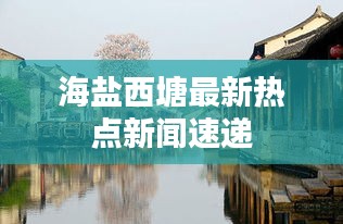 海盐西塘最新热点新闻速递