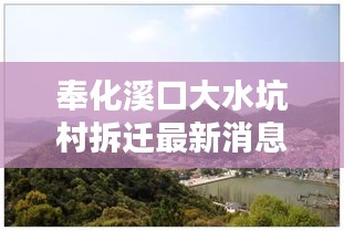 奉化溪口大水坑村拆迁最新消息：奉化溪口河流 