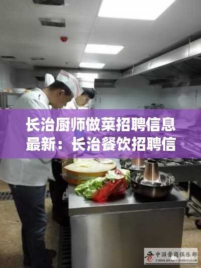 长治厨师做菜招聘信息最新：长治餐饮招聘信息 