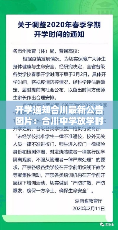 开学通知合川最新公告图片：合川中学放学时间 