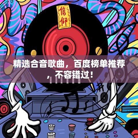 精选合音歌曲，百度榜单推荐，不容错过！