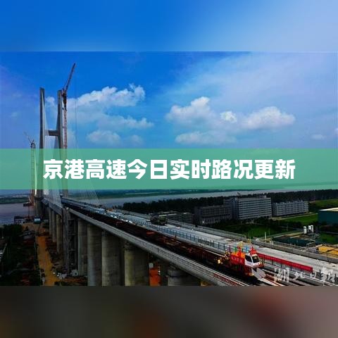 京港高速今日实时路况更新