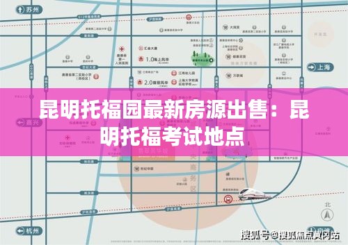 昆明托福园最新房源出售：昆明托福考试地点 