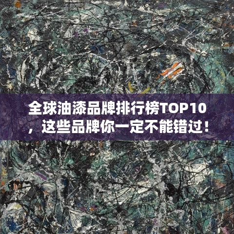 全球油漆品牌排行榜TOP10，这些品牌你一定不能错过！