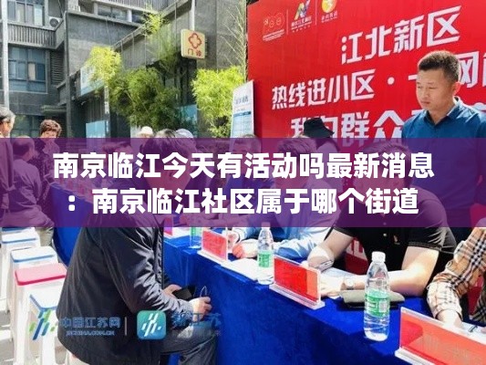 南京临江今天有活动吗最新消息：南京临江社区属于哪个街道 