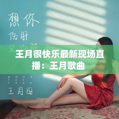 王月很快乐最新现场直播：王月歌曲 