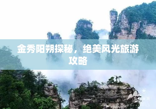 金秀阳朔探秘，绝美风光旅游攻略