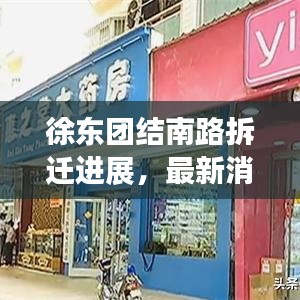 徐东团结南路拆迁进展，最新消息揭秘！