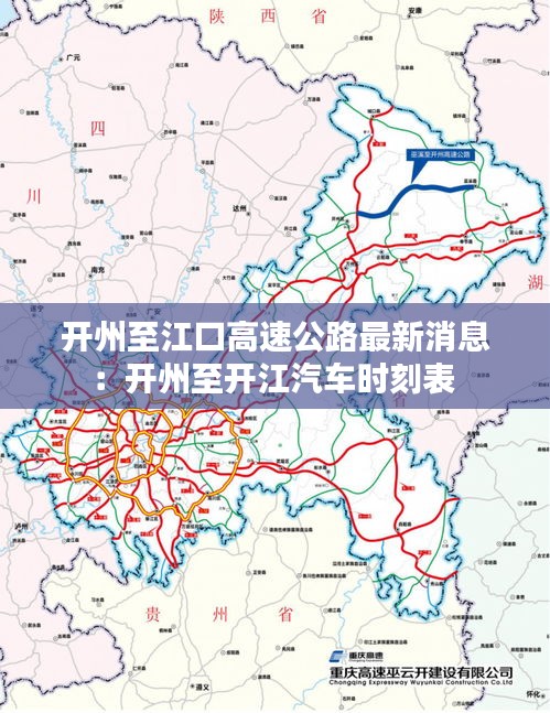 开州至江口高速公路最新消息：开州至开江汽车时刻表 