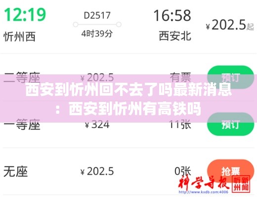 西安到忻州回不去了吗最新消息：西安到忻州有高铁吗 