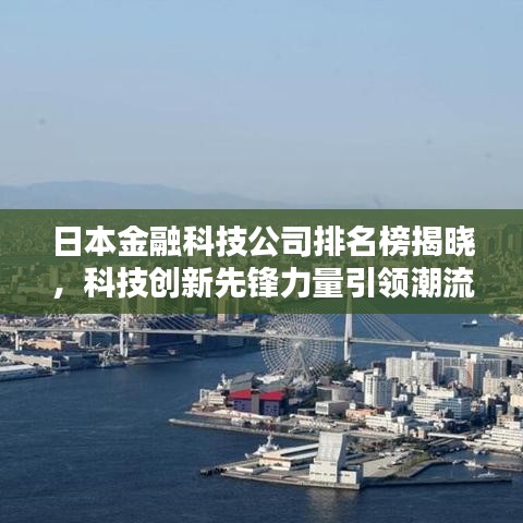 日本金融科技公司排名榜揭晓，科技创新先锋力量引领潮流