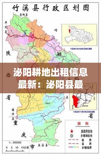 泌阳耕地出租信息最新：泌阳县最新基本农田地图 