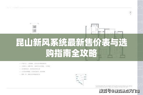 昆山新风系统最新售价表与选购指南全攻略