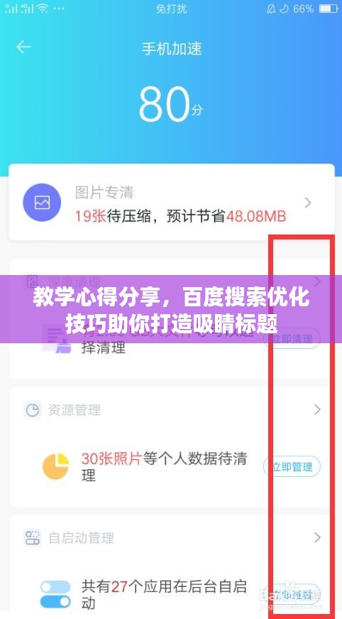 教学心得分享，百度搜索优化技巧助你打造吸睛标题