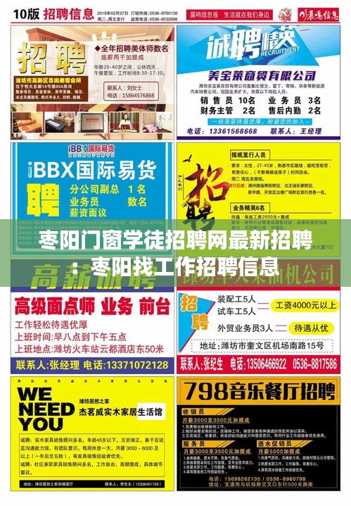 枣阳门窗学徒招聘网最新招聘：枣阳找工作招聘信息 