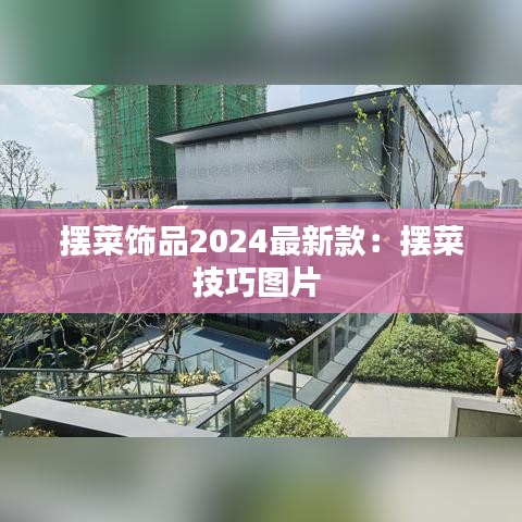 摆菜饰品2024最新款：摆菜技巧图片 