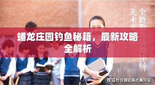 蟠龙庄园钓鱼秘籍，最新攻略全解析