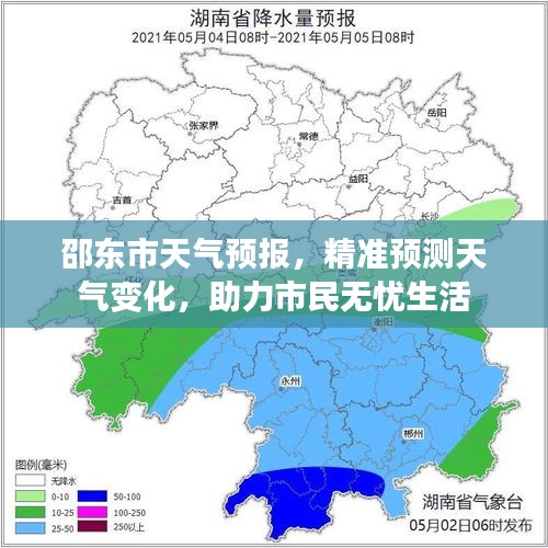 邵东市天气预报，精准预测天气变化，助力市民无忧生活