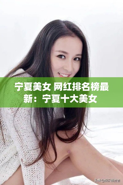 宁夏美女 网红排名榜最新：宁夏十大美女 