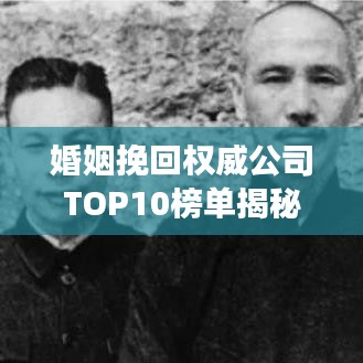 婚姻挽回权威公司TOP10榜单揭秘，专业修复婚姻的强劲力量