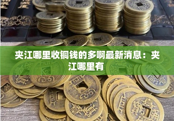 夹江哪里收铜钱的多啊最新消息：夹江哪里有 