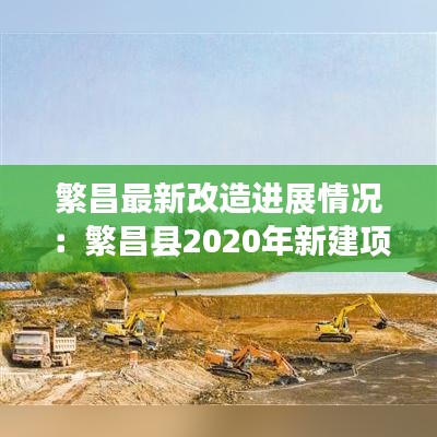 繁昌最新改造进展情况：繁昌县2020年新建项目 