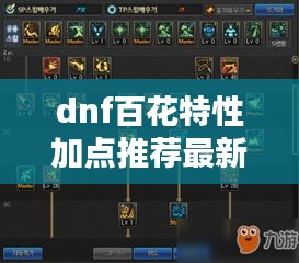 dnf百花特性加点推荐最新：dnf百花是什么伤害 