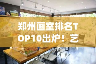 郑州画室排名TOP10出炉！艺术殿堂璀璨明珠榜单揭秘！