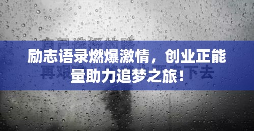 励志语录燃爆激情，创业正能量助力追梦之旅！