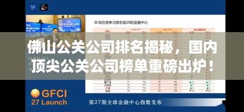 佛山公关公司排名揭秘，国内顶尖公关公司榜单重磅出炉！