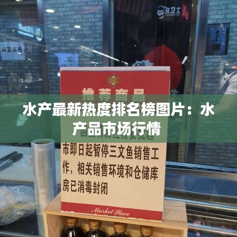 水产最新热度排名榜图片：水产品市场行情 