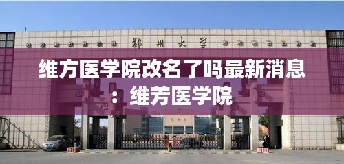 维方医学院改名了吗最新消息：维芳医学院 