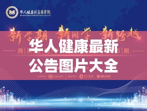 华人健康最新公告图片大全：华人健康集团产品 