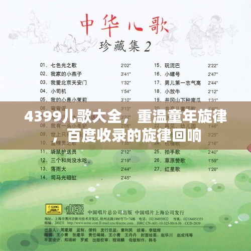 4399儿歌大全，重温童年旋律，百度收录的旋律回响