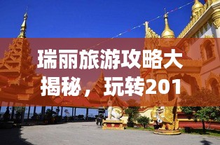 瑞丽旅游攻略大揭秘，玩转2014最新景点推荐！