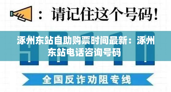 涿州东站自助购票时间最新：涿州东站电话咨询号码 