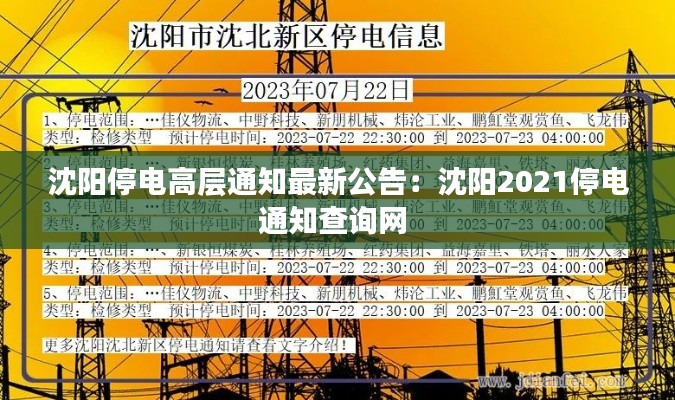 沈阳停电高层通知最新公告：沈阳2021停电通知查询网 