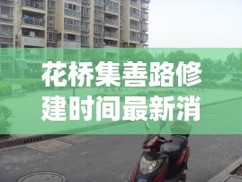 花桥集善路修建时间最新消息：花桥镇政府搬迁集善路 