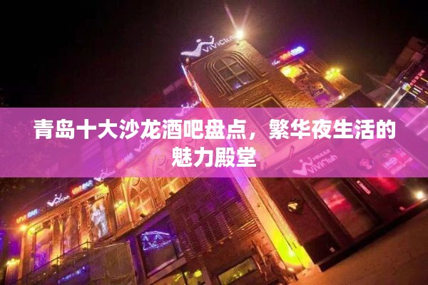 青岛十大沙龙酒吧盘点，繁华夜生活的魅力殿堂