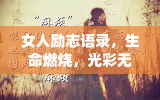 女人励志语录，生命燃烧，光彩无限绽放！超长视频震撼心灵！