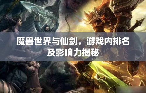 魔兽世界与仙剑，游戏内排名及影响力揭秘