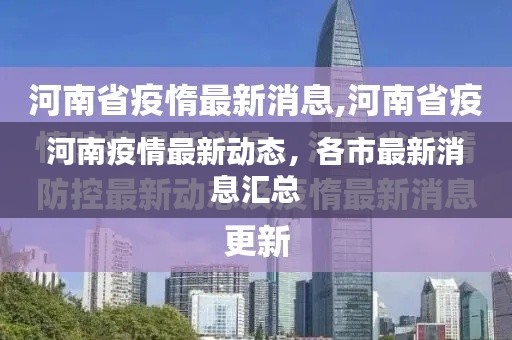 河南疫情最新动态，各市最新消息汇总