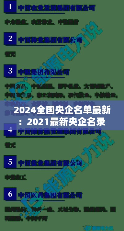 2024全国央企名单最新：2021最新央企名录 