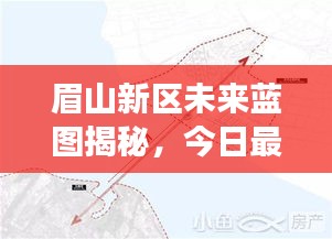 眉山新区未来蓝图揭秘，今日最新规划重磅出炉！