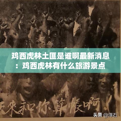 鸡西虎林土匪是谁啊最新消息：鸡西虎林有什么旅游景点 