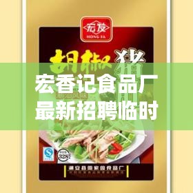 宏香记食品厂最新招聘临时工：宏香记牛肉干是真的吗 