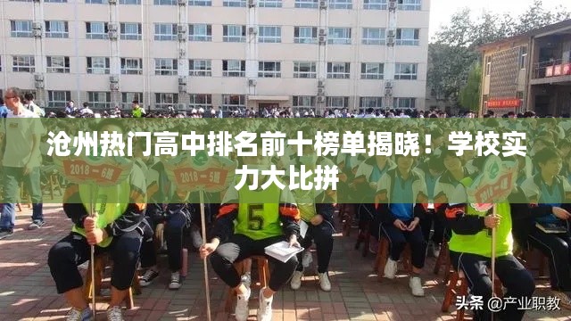 沧州热门高中排名前十榜单揭晓！学校实力大比拼