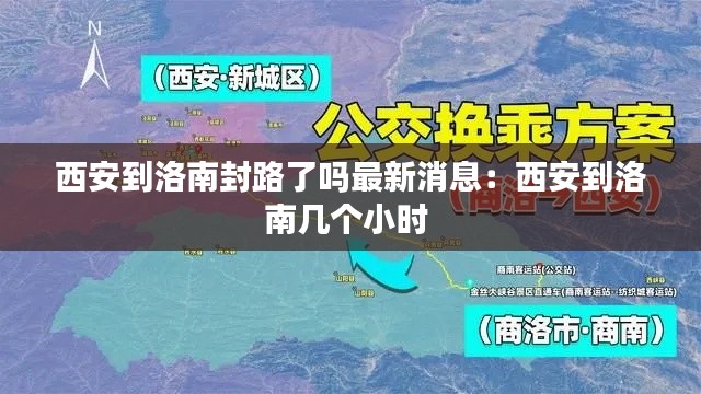 西安到洛南封路了吗最新消息：西安到洛南几个小时 