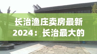 长治渔庄卖房最新2024：长治最大的渔具店在哪里 