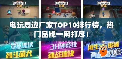 电玩周边厂家TOP10排行榜，热门品牌一网打尽！